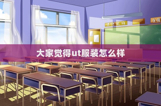 大家覺得ut服裝怎么樣