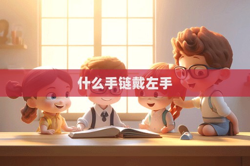 什么手鏈戴左手  第1張