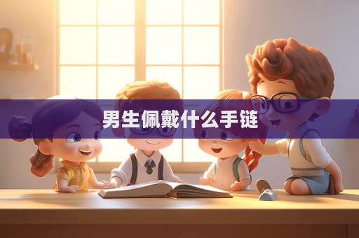 男生佩戴什么手鏈  第1張