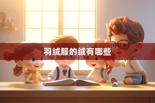 羽絨服的絨有哪些  第1張
