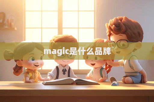 magic是什么品牌