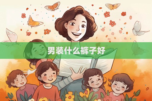男裝什么褲子好