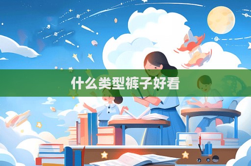 什么類型褲子好看  第1張