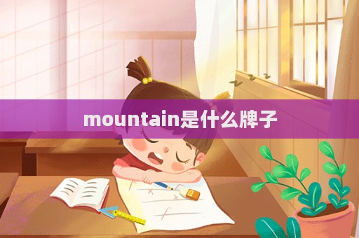 mountain是什么牌子  第1張