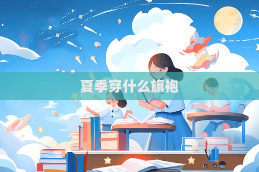 夏季穿什么旗袍  第1張
