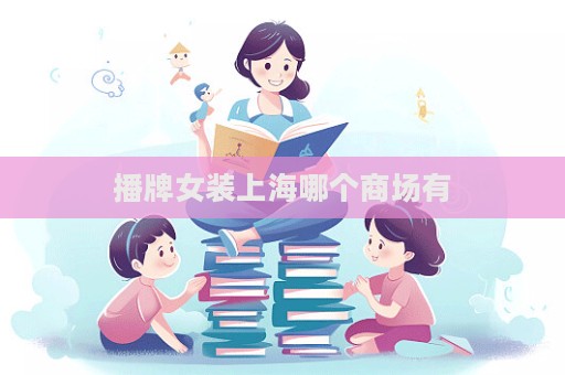 播牌女裝上海哪個商場有  第1張