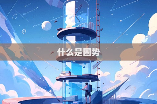 什么是困勢