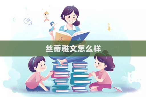 絲蒂雅文怎么樣