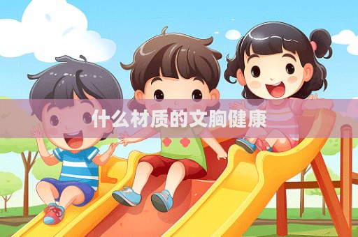 什么材質(zhì)的文胸健康
