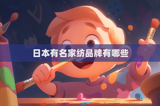 日本有名家紡品牌有哪些