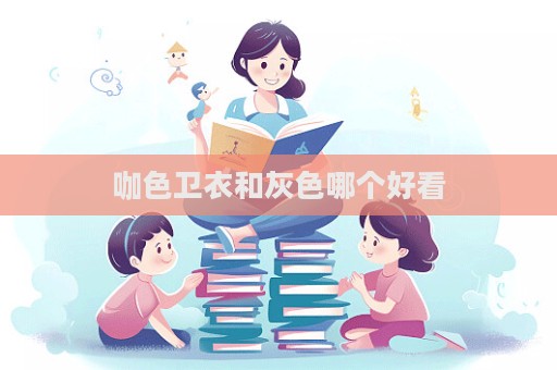 咖色衛衣和灰色哪個好看