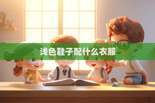 淺色鞋子配什么衣服