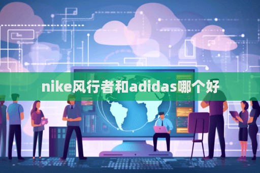 nike風(fēng)行者和adidas哪個(gè)好  第1張