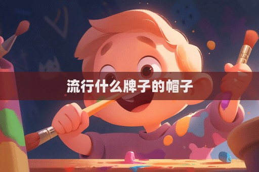 流行什么牌子的帽子  第1張
