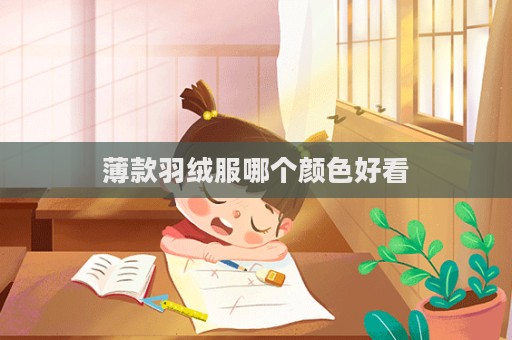 薄款羽絨服哪個顏色好看  第1張