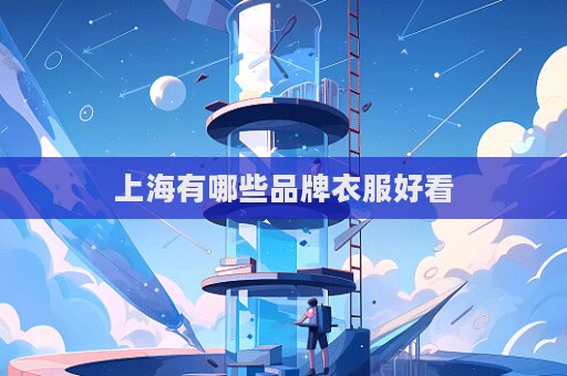 上海有哪些品牌衣服好看