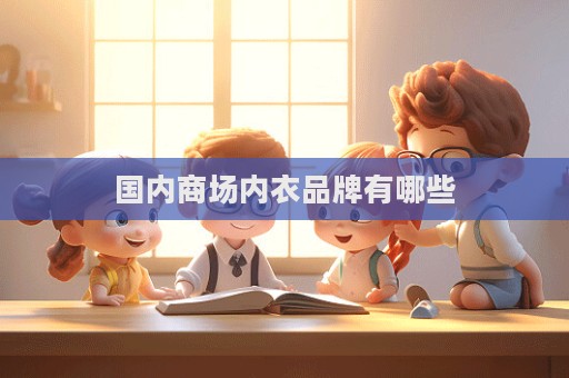 國內商場內衣品牌有哪些