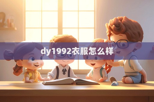 dy1992衣服怎么樣  第1張