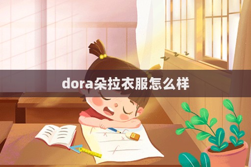 dora朵拉衣服怎么樣  第1張