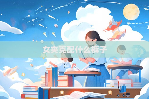 女夾克配什么褲子