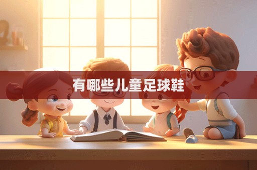 有哪些兒童足球鞋  第1張
