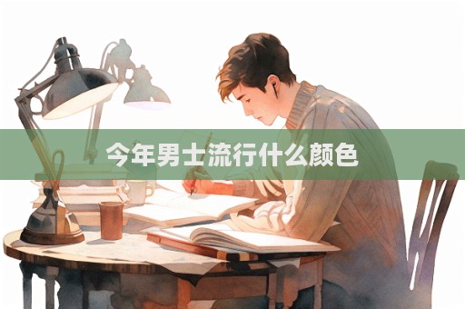 今年男士流行什么顏色  第1張