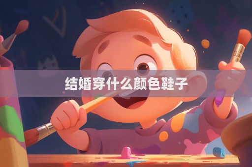 結(jié)婚穿什么顏色鞋子