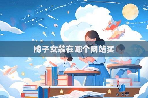 牌子女裝在哪個網站買