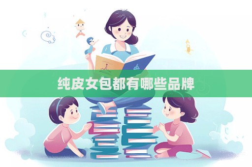 純皮女包都有哪些品牌