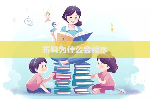 布料為什么會縮水  第1張