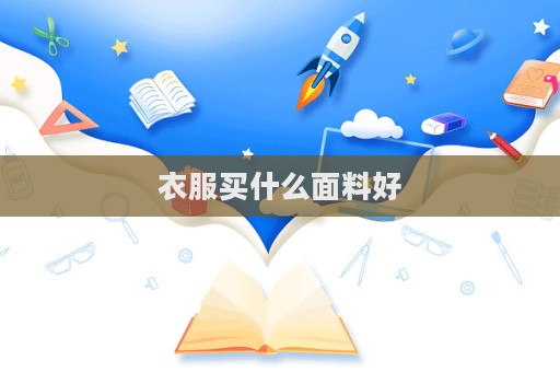 衣服買什么面料好