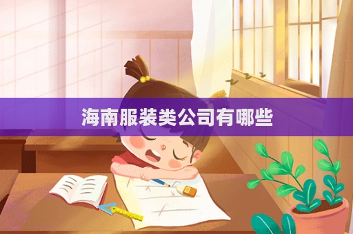 海南服裝類公司有哪些  第1張