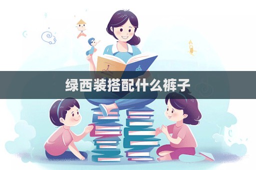 綠西裝搭配什么褲子  第1張
