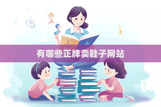 有哪些正牌賣鞋子網站
