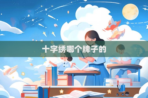 十字繡哪個牌子的  第1張