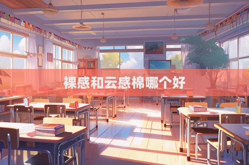 裸感和云感棉哪個好