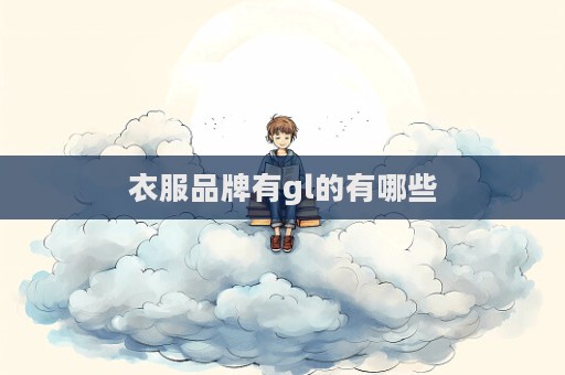 衣服品牌有gl的有哪些