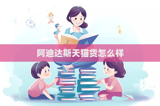 阿迪達斯天貓貨怎么樣  第1張