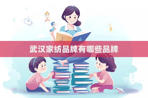 武漢家紡品牌有哪些品牌