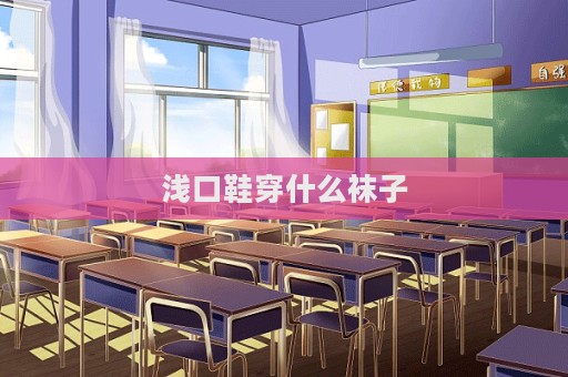 淺口鞋穿什么襪子