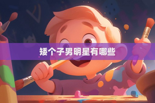 矮個子男明星有哪些