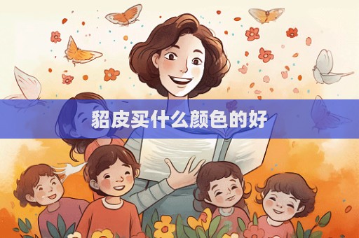 貂皮買什么顏色的好