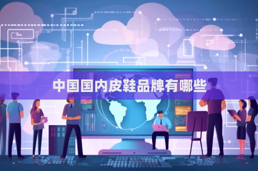 中國國內皮鞋品牌有哪些