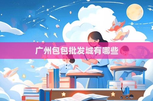 廣州包包批發城有哪些