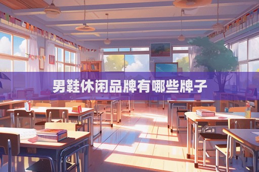 男鞋休閑品牌有哪些牌子