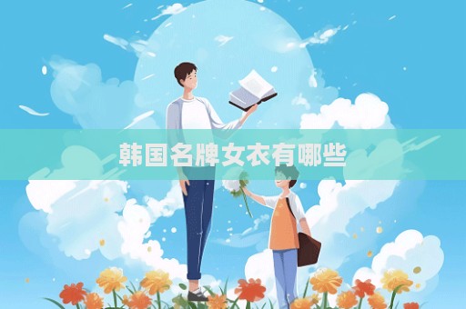 韓國名牌女衣有哪些  第1張