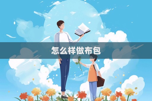 怎么樣做布包