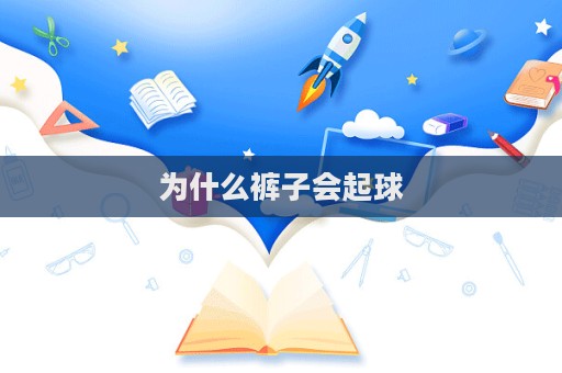 為什么褲子會起球  第1張