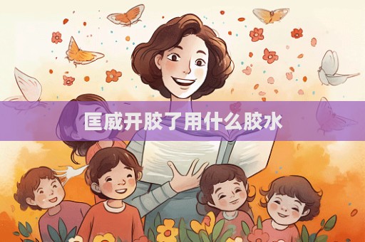 匡威開膠了用什么膠水