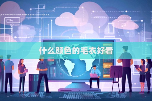 什么顏色的毛衣好看  第1張